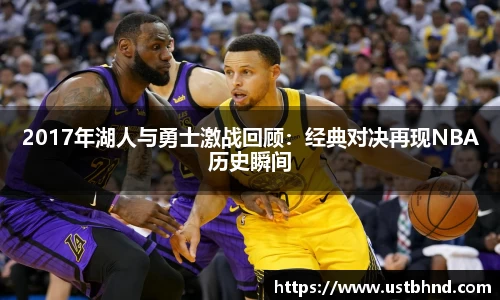 2017年湖人与勇士激战回顾：经典对决再现NBA历史瞬间