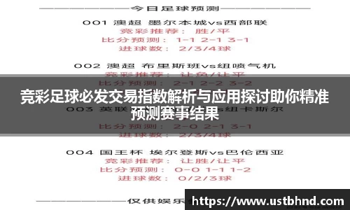 竞彩足球必发交易指数解析与应用探讨助你精准预测赛事结果